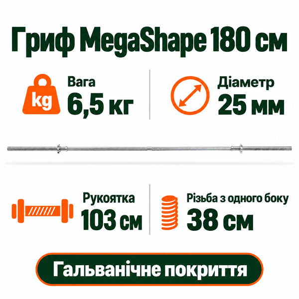Гриф для штанги MegaShape 180 см (діаметр 25 мм, 6.5 кг) A2-BB-180 фото