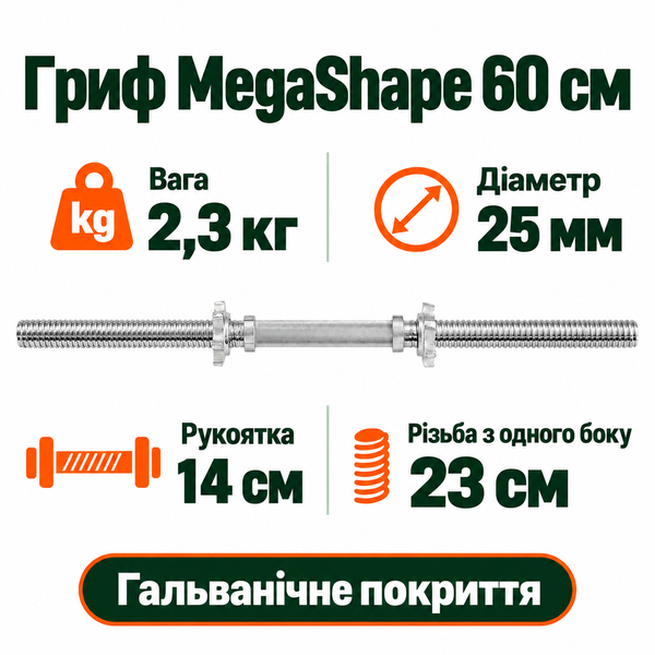 Гриф для гантелей MegaShape 60 см (діаметр 25 мм, 2,3 кг) A2-DB-60-01 фото