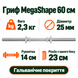 Гриф для гантелей MegaShape 60 см (діаметр 25 мм, 2,3 кг) A2-DB-60-01 фото 2
