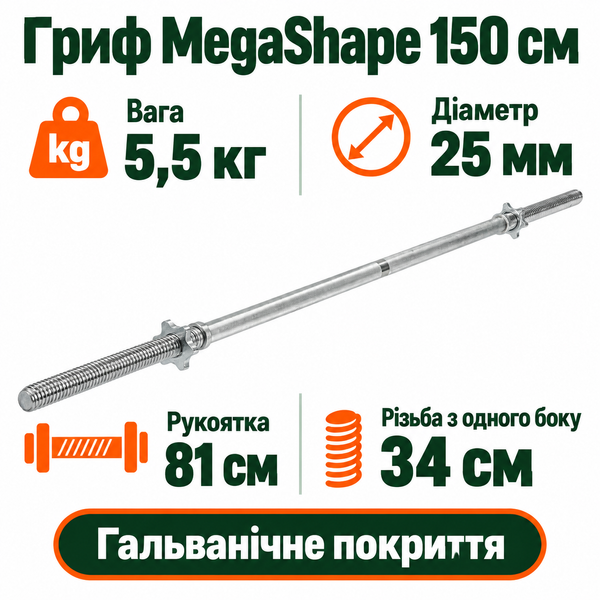 Гриф для штанги MegaShape 150 см (діаметр 25 мм, 5.5 кг) A2-BB-150 фото