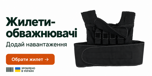 Жилети-обважнювачі MegaShape — зроблено в Україні