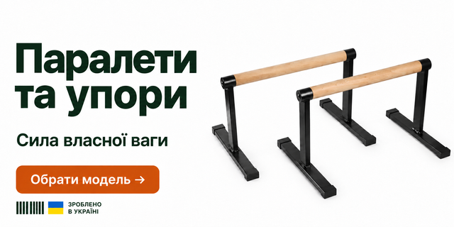 Паралети та упори MegaShape — зроблено в Україні