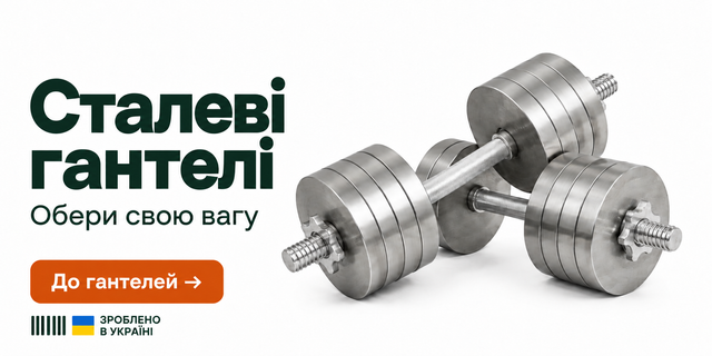 Сталеві гантелі MegaShape — обери свою вагу, зроблено в Україні