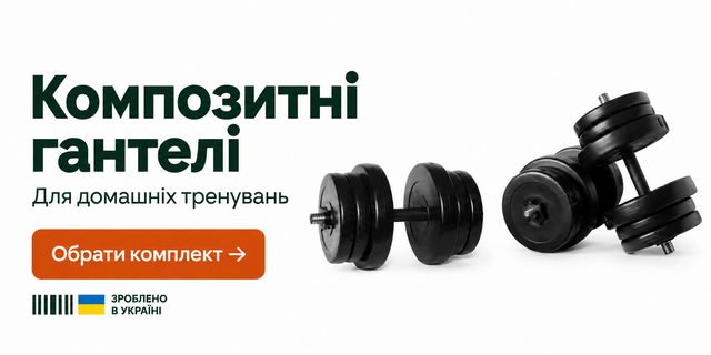 Композитні гантелі MegaShape для домашніх тренувань — зроблено в Україні