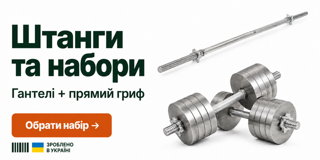 Штанги та набори MegaShape: гантелі і прямий гриф — зроблено в Україні